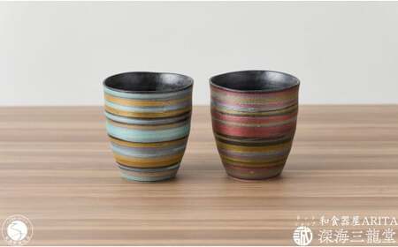 ペア3色刷毛 フリーカップ 深海三龍堂 有田焼 和食器 湯飲 湯呑 ゆのみ 焼酎コップ 焼酎グラス ロックグラス ビアグラス マルチカラー 刷毛 30000円 3万円 A30-766