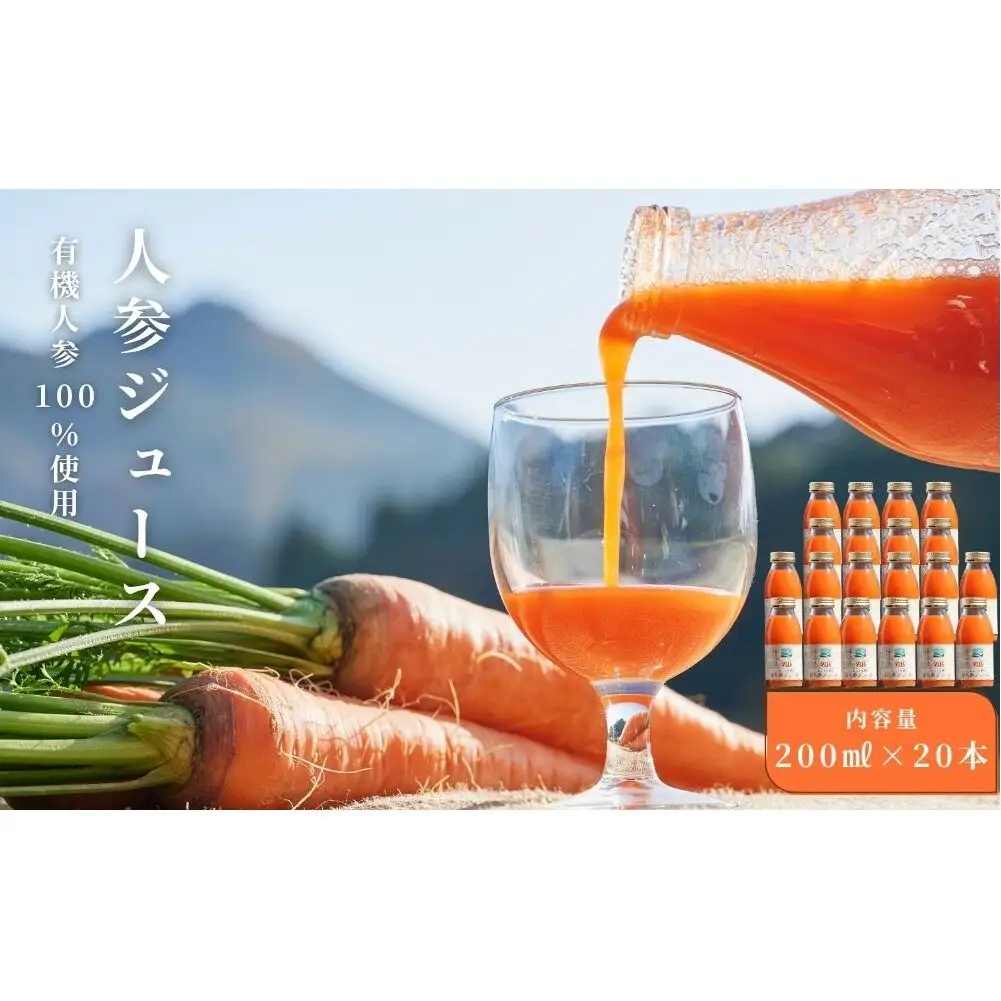 【期間限定】有機人参100％使用 人参ジュース 200ml×20本／ にんじん 有機野菜 無添加 野菜ジュース はじまり屋 奈良県 宇陀市 贈り物 ギフト ふるさと納税