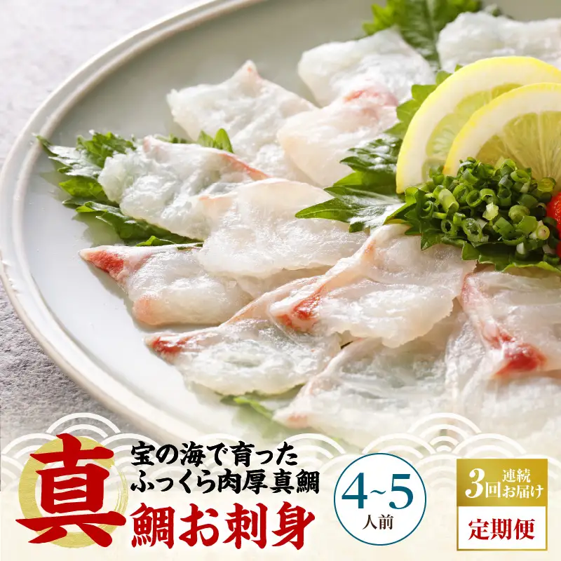 S106-015-T03_【定期便3回】天草の味が楽しめる♪真鯛のお刺身【4～5人前】