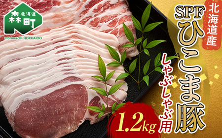 北海道育ち・SPF豚ひこま豚しゃぶしゃぶ用 1.2kg mr1-1150