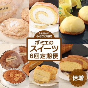増量版ポミエのスイーツ定期便（６回コース）レモンケーキ マドレーヌ ロールケーキ ダックワーズ ショコラブラン ブランデーケーキ【J00085】