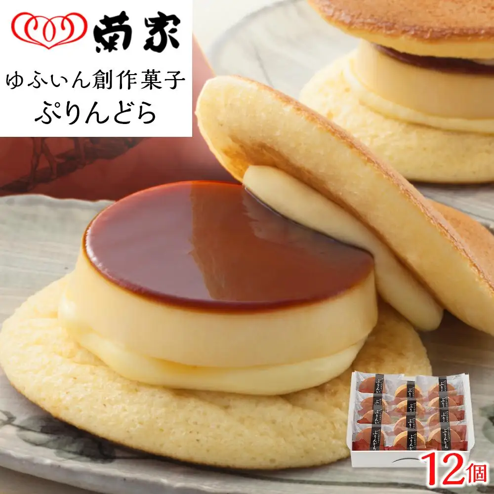 ＼年内発送／ 【お菓子の菊家】ゆふいん創作菓子 ぷりんどら 12個入 | プリン ぷりん どら焼き