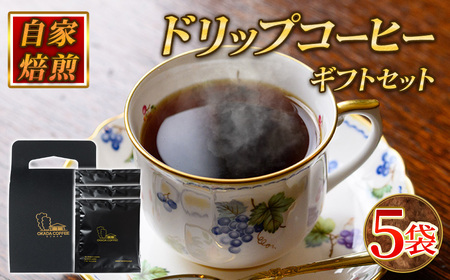 自家焙煎ドリップバッグギフトセット(10g×5袋/手提げ箱) コーヒー ドリップ ギフト 贈答 珈琲 自家焙煎 挽きたて ブラジル ホンジュラス ペルー【uj-DS001】【京都 岡田珈琲店】
