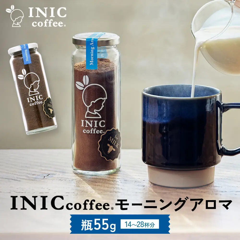 カフェオレ INIC coffee モーニングアロマ 瓶（14～28杯分）粉末  極上 本格的 持ち運び オフィス  砂糖不使用 イニック