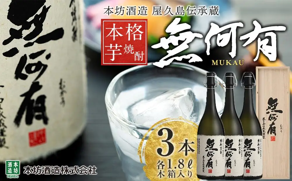 本格芋焼酎 無何有 2023年 36度 1.8L 3本 木箱入り＜本坊酒造 屋久島伝承蔵＞ | 本格芋焼酎