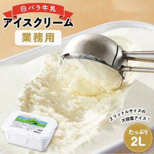 白バラ牛乳　アイスクリーム業務用　2000ｍｌ|アイスクリーム
