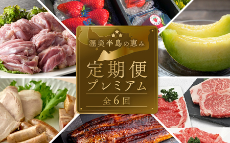 【定期便】どうまい定期便 プレミアム 全6回