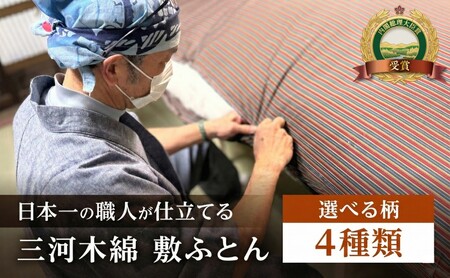 三河木綿 手作り コットン 敷ふとん (M4) 日本製 寝具 枕 まくら マクラ 睡眠 安眠 快眠 寝具 ギフト 贈答 グランプリ受賞 匠 天然素材 ハンドメイド 手作り 送料無料 90,000円