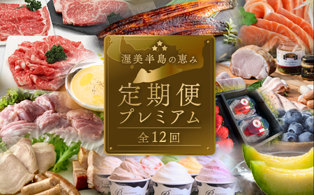 【定期便】どうまい定期便 プレミアム 全12回