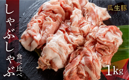 訳あり 国産豚肉 ロース・バラ食べ比べ しゃぶしゃぶ用 1000g 豚肉 瓜生