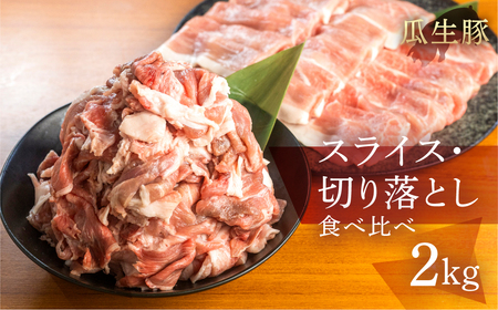 訳あり 国産豚肉 切り落とし 2kg 豚肉 瓜生