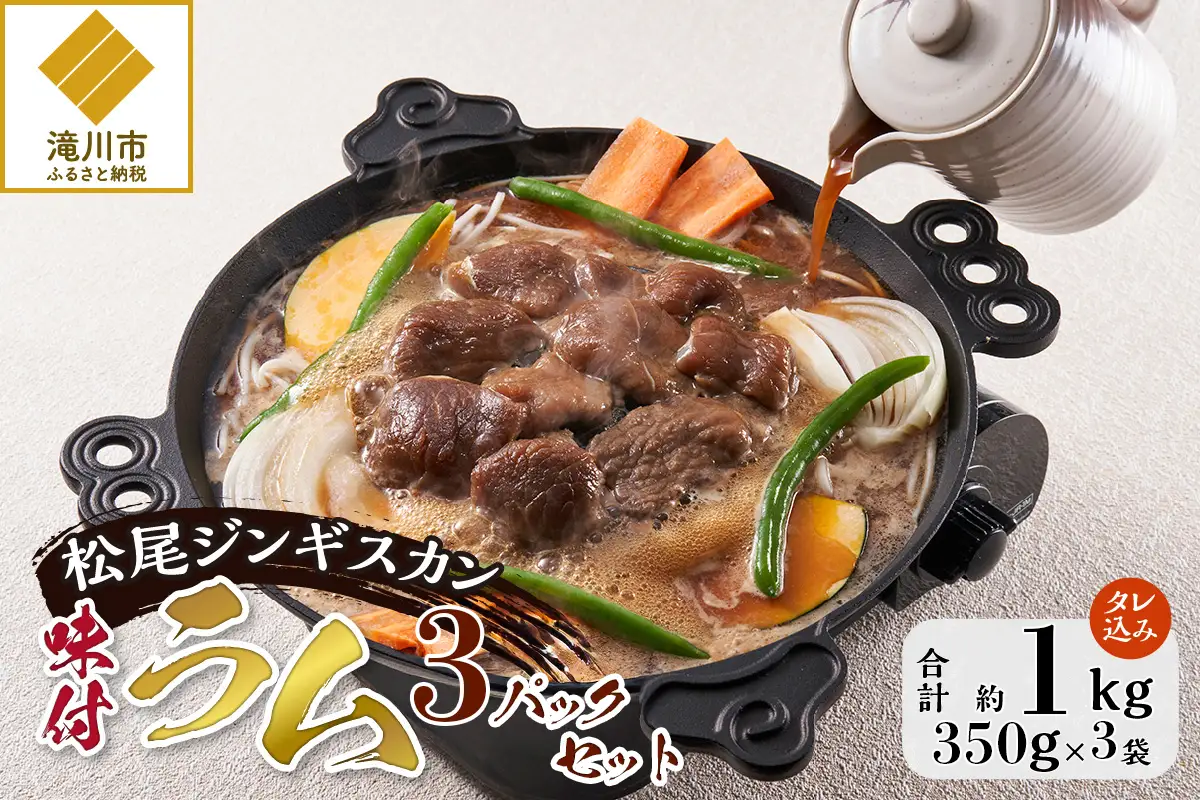 【松尾ジンギスカン】くせが少なく食べやすい味付ラム肉3パックセット 北海道 ソウルフード 成吉思汗 BBQ 肉 焼き肉 焼肉 バーべキュー ラム マトン ラム肉 羊 羊肉 ジンギスカン タレ 味付 個包装 冷凍 おすすめ