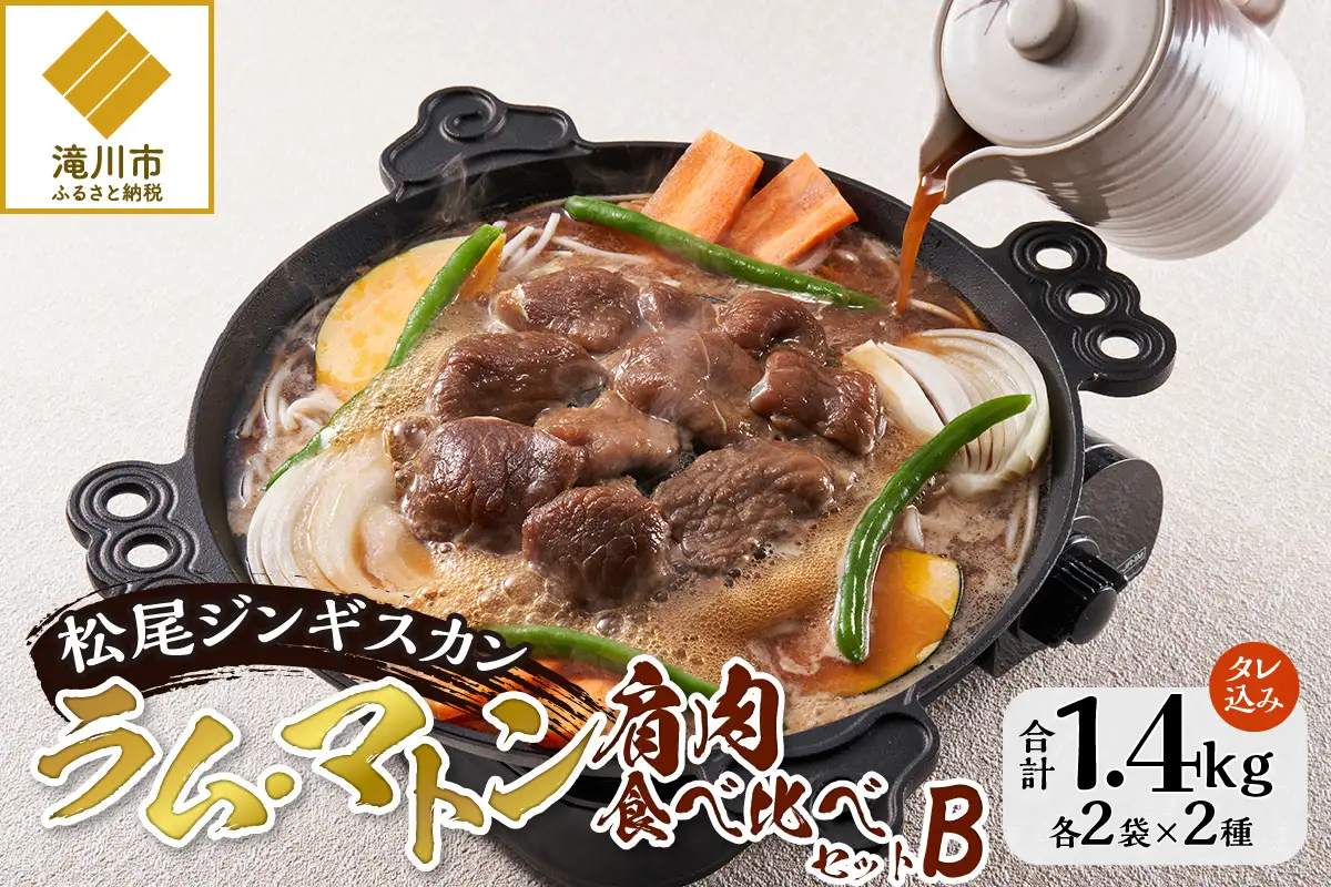 【松尾ジンギスカン】ラム・マトン食べ比べセットB 北海道 滝川 ソウルフード 成吉思汗 BBQ 肉 焼き肉 焼肉 バーべキュー ラム マトン ラム肉 羊 羊肉 ジンギスカン タレ 味付 個包装 冷凍 おすすめ