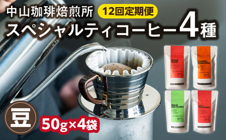 【京都府木津川市 コーヒー豆 定期便 12回】 中山珈琲焙煎所 スペシャルティコーヒー 4種セット各50g 056-23-T4