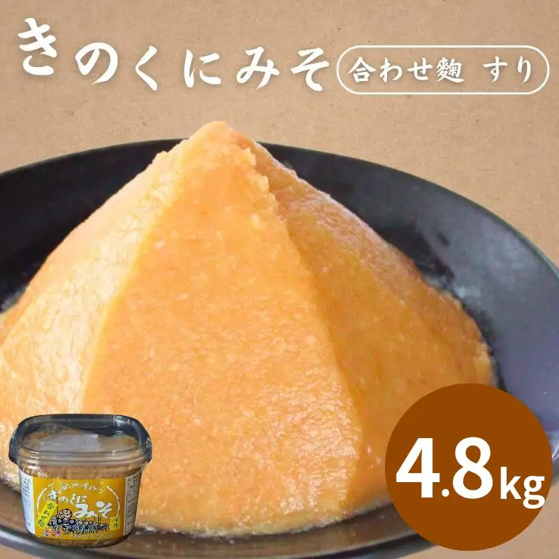 きのくにみそ（合わせ麹）すり 4.8kg（800g×6個） / 味噌 ミソ 生みそ 調味料 こし味噌 みそ汁  和歌山県 田辺市【kyj019-1】