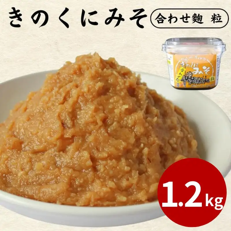 きのくにみそ（合わせ麹）粒 1.2kg（400g×3個） / 味噌 ミソ 粒味噌 粒みそ 調味料 みそ汁  和歌山県 田辺市【kyj020-1】