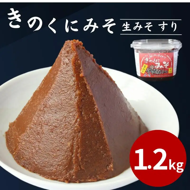 きのくにみそ（生みそ）すり 1.2kg（400g×3個） / 味噌 ミソ 生みそ 赤みそ 赤味噌 こし味噌 調味料 みそ汁  和歌山県 田辺市【kyj022-1】