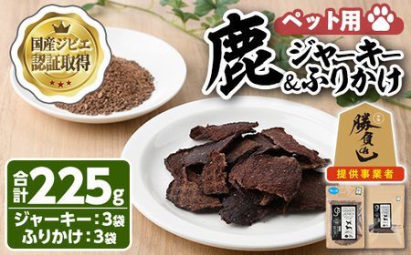 宇佐ジビエ ペット用ジャーキー＆ふりかけセット(合計6個・2種)国産 鹿 鹿肉 ジビエ ジャーキー ふりかけ おやつ ペットフード 小分け セット 勝負めし【102000600】【サンセイ　安心院ソーセージ】