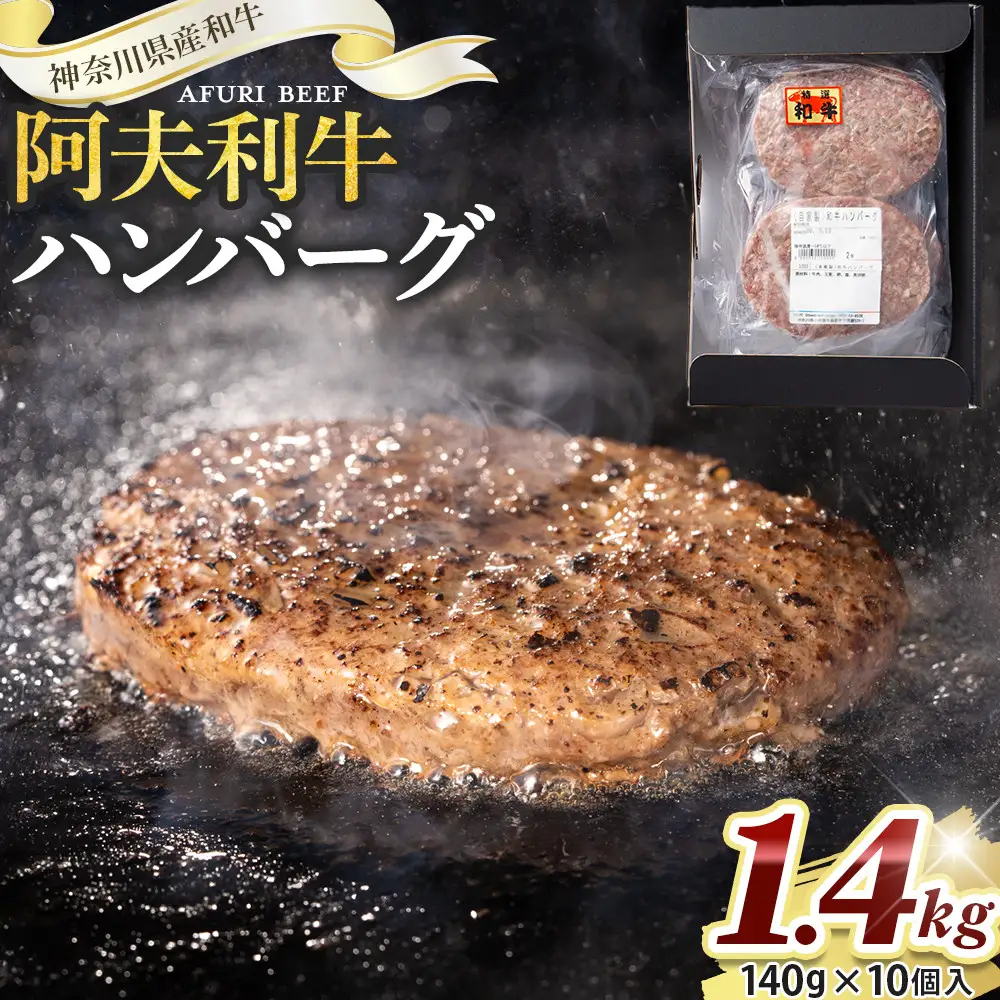 神奈川県産和牛 阿夫利牛のハンバーグ 1400g【肉 ハンバーグ 】