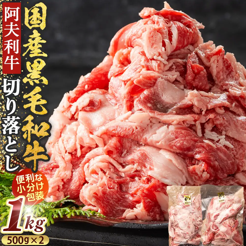 国産和牛の切り落とし 1000g【牛肉】