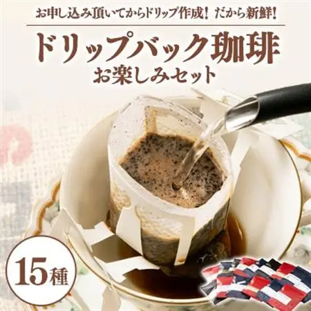毎回違う味わいドリップバック珈琲15種類お楽しみセット!お申し込み頂いてからドリップ作成!鮮度抜群!_飲料・ドリンク ドリップ コーヒー・コーヒー豆 珈琲_【1484861】