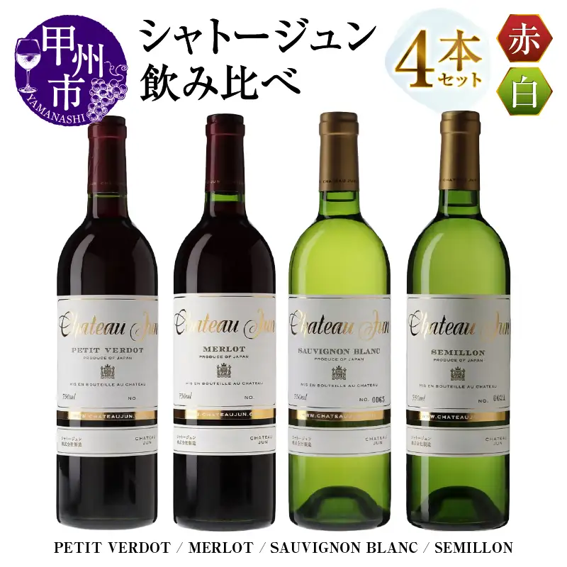 ワイン シャトージュン 4品種飲み比べセット【PETIT VERDOT・MERLOT・SAUVIGNON BLANC・SEMILLON】（MG）F-660