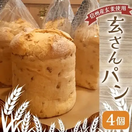 信州産玄麦 玄さんパン 4個_ パン  ぱん_【配送不可地域：離島】【1509625】