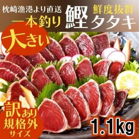 【訳あり】大きいサイズの一本釣り炭火焼鰹たたき　A0-36_魚介・海産物 カツオ 鮮魚 かつお 鰹_【配送不可地域：離島】【1508872】