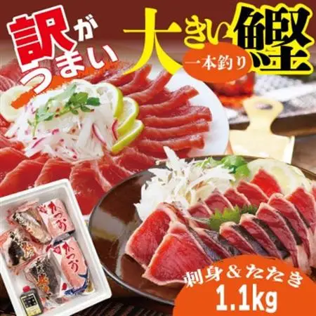 【訳あり】大きい!!!サイズの炭火焼鰹タタキ＆さしみ　A0-35_魚介・海産物 カツオ 鮮魚 かつお 鰹_【配送不可地域：離島】【1508875】
