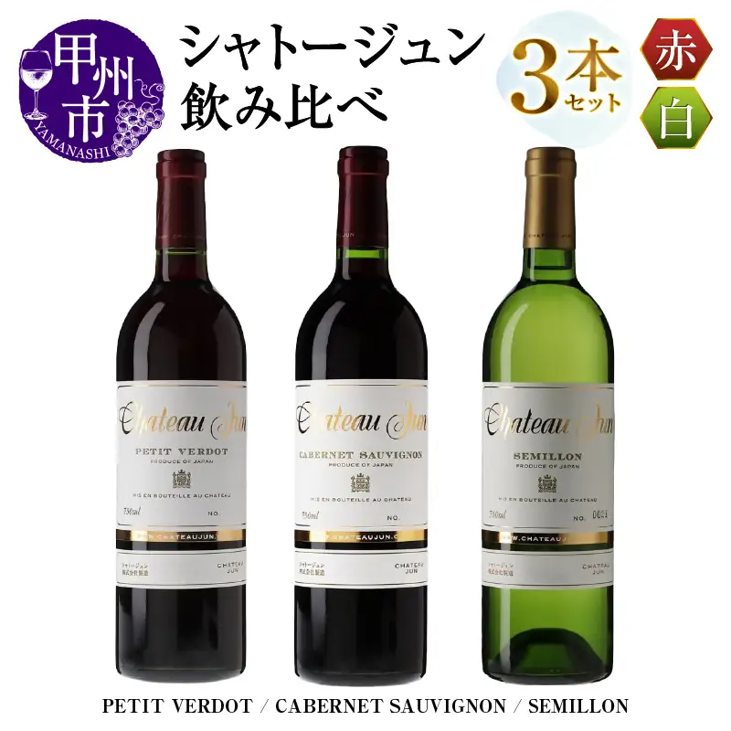 シャトージュン 3品種飲み比べセット【PETIT VERDOT・CABERNET SAUVIGNON・SEMILLON】（MG）E-661