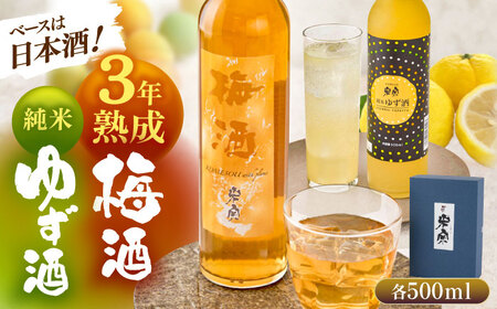 純米ゆず酒と梅酒の日本酒リキュールセット[AEAC002]