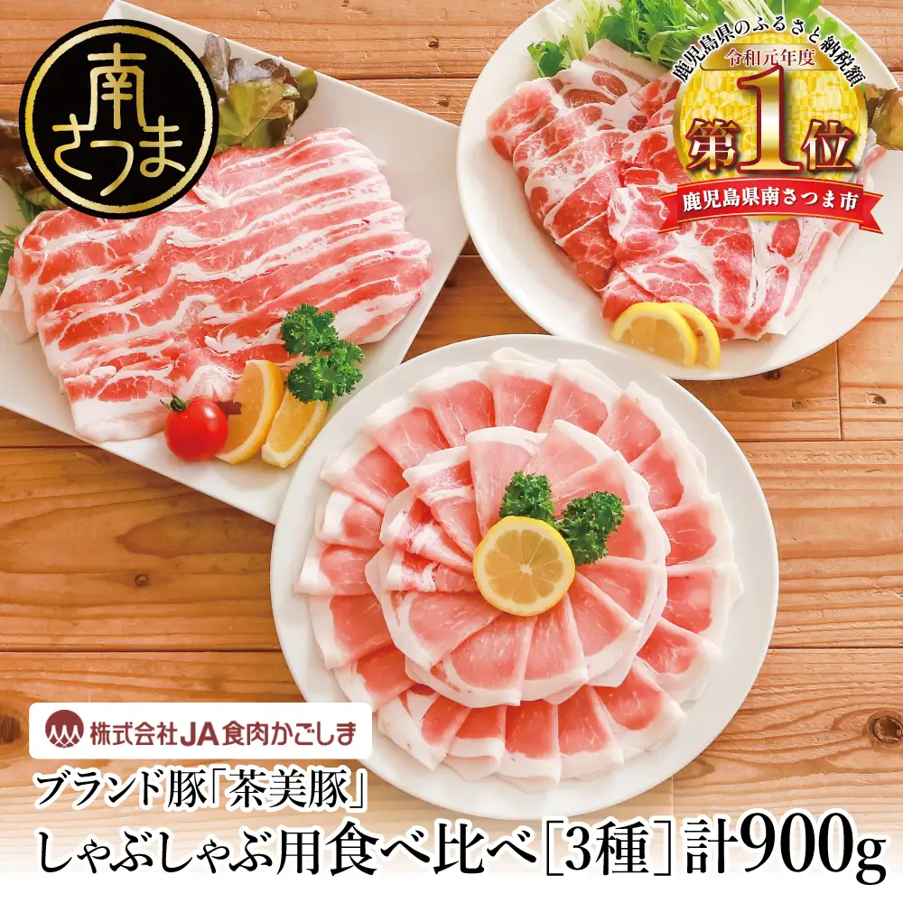 【鹿児島県産】ブランド豚 茶美豚 しゃぶしゃぶ用 3種食べ比べセット 計900g（300g×3P）小分け 国産 ブランド豚 料理 調理 しゃぶしゃぶ 鍋物 冷凍 JA食肉かごしま 南さつま市