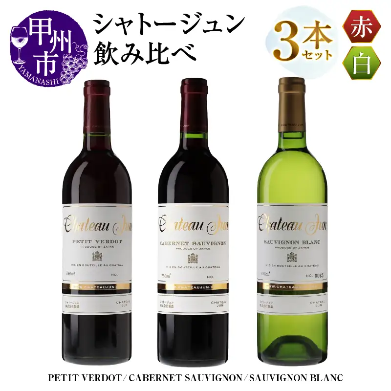 シャトージュン 3品種飲み比べセット【PETIT VERDOT・CABERNET SAUVIGNON・SAUVIGNON BLANC】（MG）E-662
