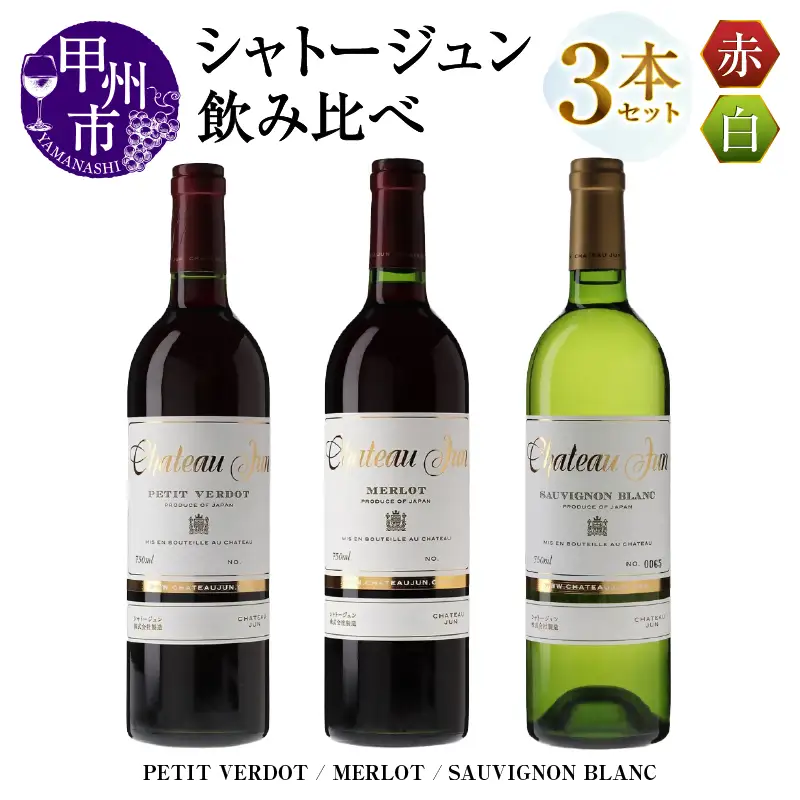 ワイン シャトージュン 3品種飲み比べセット【PETIT VERDOT・MERLOT・SAUVIGNON BLANC】（MG）E-663