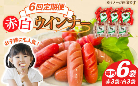 【6回定期便】ウインナー 赤白 計6袋/宮地ハム [UBM035]ウインナー