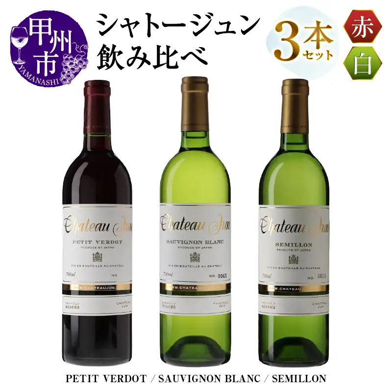 シャトージュン 3品種飲み比べセット【PETIT VERDOT・SAUVIGNON BLANC・SEMILLON】（MG）E-666