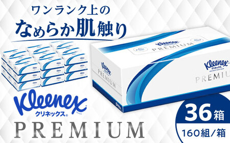 クリネックス ティシュー プレミアム 36箱 ティッシュ ティッシュペーパー [BDAM001]