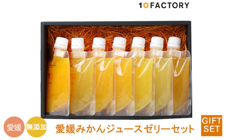 【7個7種類】愛媛みかんゼリー ギフトセット 10 FACTORY | みかんゼリー みかんゼリー みかんゼリー【FCT016】