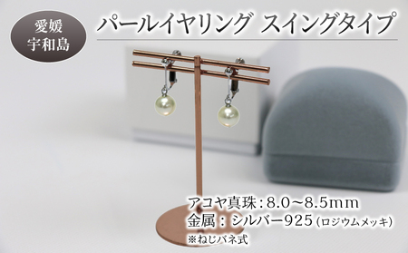 パール イヤリング シルバー スイングタイプ 8.0-8.5mm 宇和海真珠 A036-102012