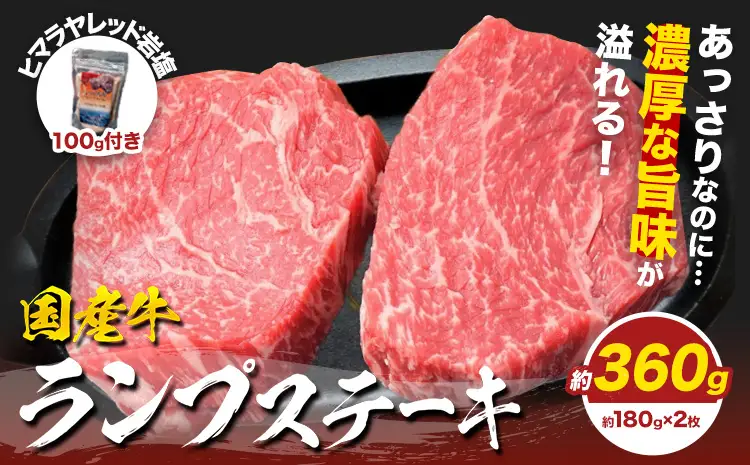 国産牛ランプステーキ 約360g 約180g×2枚 岩塩100g付き