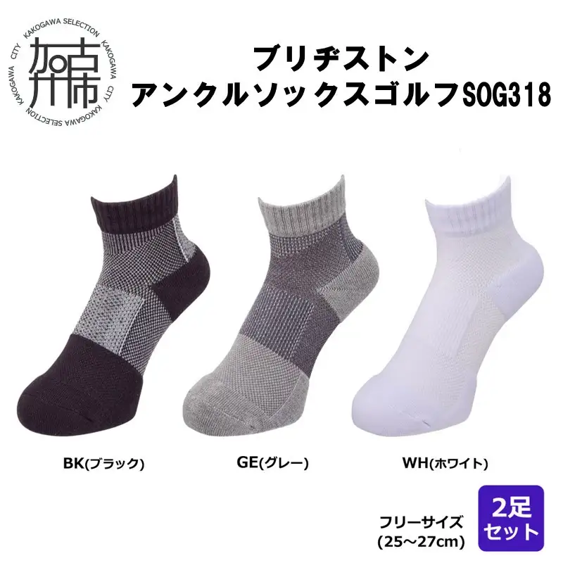 ブリヂストン 2足セットアンクルソックスゴルフSOG318《 靴下 セット 防臭 抗菌 ゴルフソックス 2足セット プレゼント 送料無料 》 【2401T14001】
