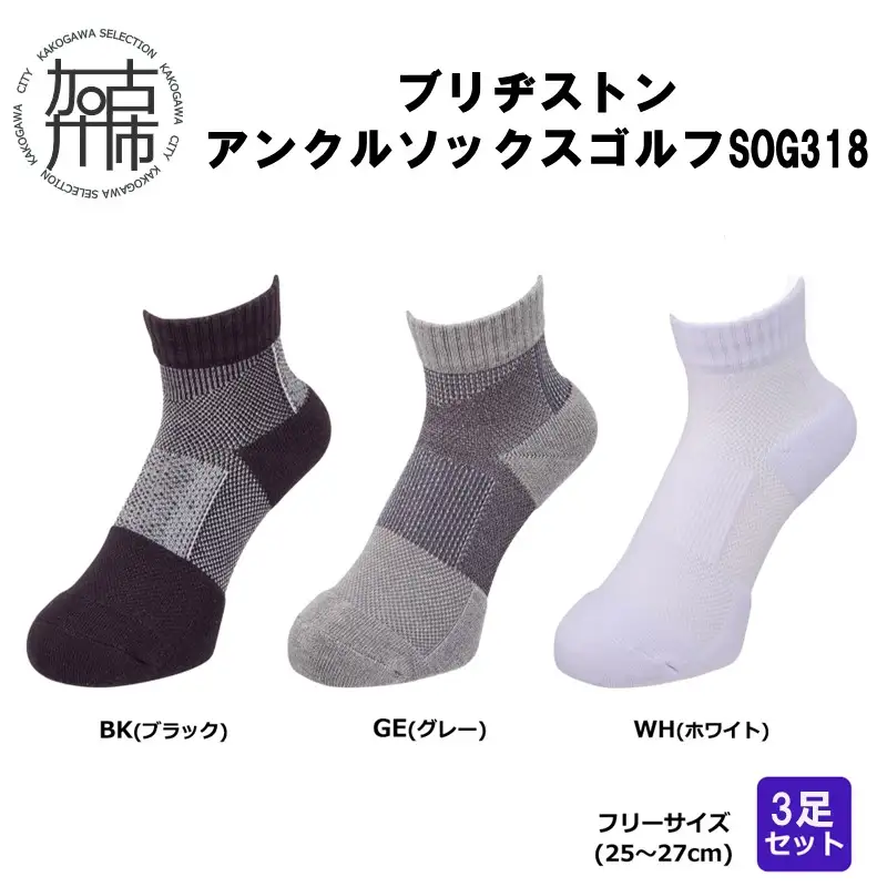ブリヂストン 3足セットアンクルソックスゴルフSOG318《 靴下 セット 防臭 抗菌 ゴルフソックス 3足セット プレゼント 送料無料 》【2402T14002】