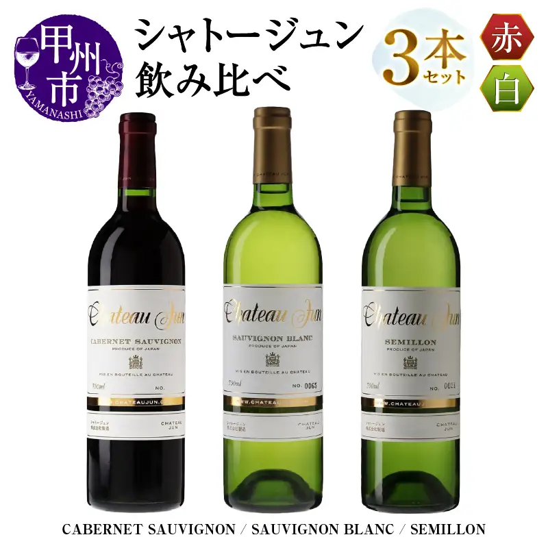 シャトージュン 3品種飲み比べセット【CABERNET SAUVIGNON・SAUVIGNON BLANC・SEMILLON】（MG）E-669
