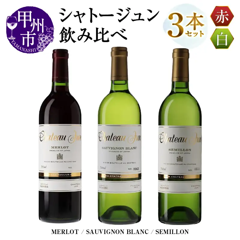 ワイン シャトージュン 3品種飲み比べセット【MERLOT・SAUVIGNON BLANC・SEMILLON】（MG）E-664