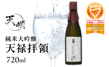 純米大吟醸 天禄拝領 （720ml×1本）【2-30】