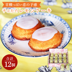 甘酸っぱい恋の予感　子ぶたのレモンケーキ【お取り寄せグルメ スイーツ お菓子 ギフト 贈答品 プレゼント】(CD204)