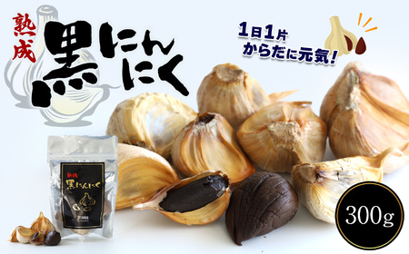 熟成 黒 にんにく 300g | 野菜 やさい にんにく 黒にんにく 300g 熟成 健康 活力 サプリ 熊本県 玉名市