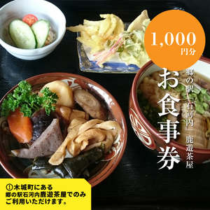 郷の駅「鹿遊茶屋（かなすみちゃや）」お食事券　1,000円分　K04_0006