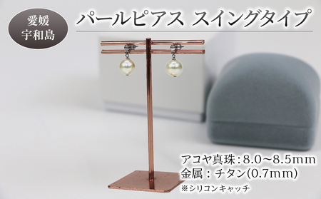 パール ピアス チタン スイングタイプ 8.0-8.5mm 宇和海真珠 本真珠 A036-102011
