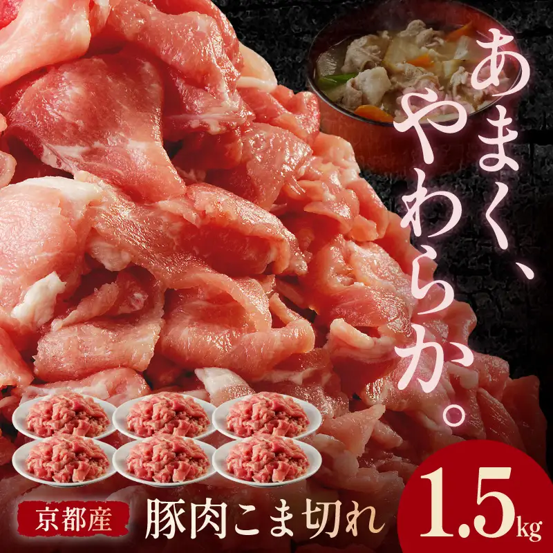 豚肉 こま切れ 1.5kg（250g×6パック）国産 豚肉